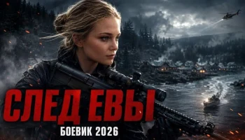 Журналистку убили не случайно, и капитан поднял весь посёлок на уши / След ЕВЫ (детектив) Журналистку убили не случайно, и капитан поднял весь посёлок на уши / След ЕВЫ (детектив)