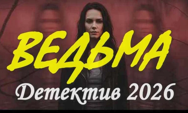 Русский детектив / Ведьма (2026)