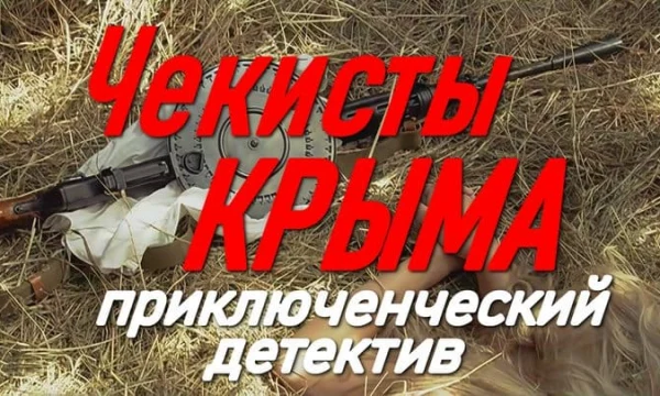 Военный приключенческий детектив / Чекисты Крыма (сериал)