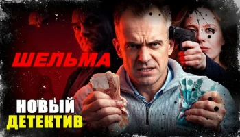 Мошенники взламывают мозги населению / Шельма (2026) Мошенники взламывают мозги населению / Шельма (2026)