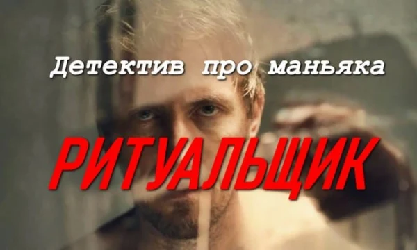 Ритуальщик / детектив про маньяка (сериал, 2026)