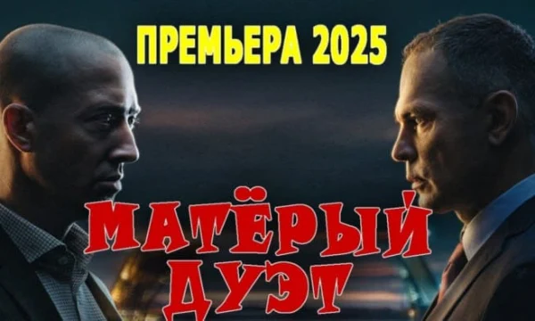 Матёрый дуэт / криминальный фильм (2025)