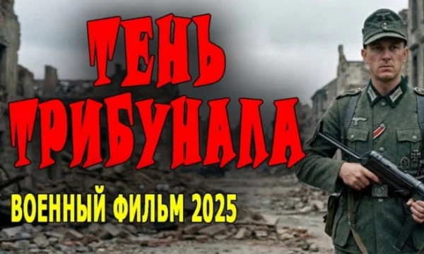Тень трибунала / военный (2025)