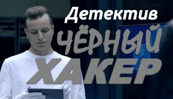 Детективный сериал Чёрный хакер (все серии)