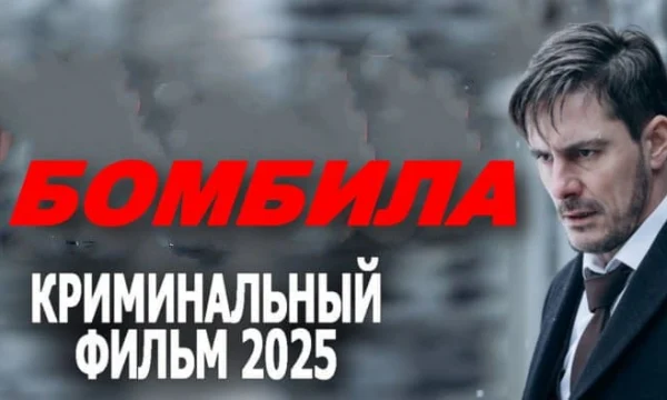 Бомбила / русский криминал (2025)