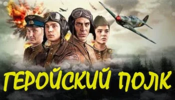 Военный сериал Геройский полк (драма, 2026)