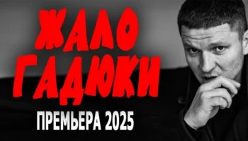 Жало гадюки (2025)