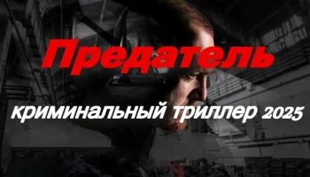 Предатель / криминальный триллер (2025)