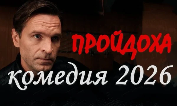 Пройдоха (2026) сериал про полицейских и бандитов