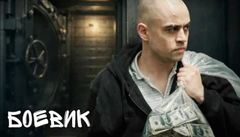 Лекарь для авторитета / детектив (2026)