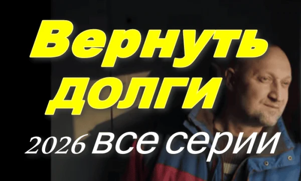 Вернуть долги (сериал, 2026)