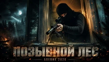 Отряд без имени / Их зовут туда, где все остальные сдались (боевик, 2026)