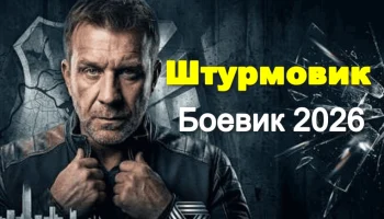 Новый криминальный сериал Штурмовик (2026)