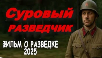 Суровый разведчик (2025)