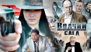 Волчий след (2009) / Россия, Казахстан