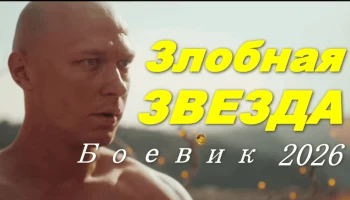 Российский фантастический боевик / Злобная звезда (2026)