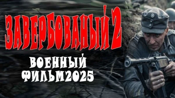 Агенты СМЕРШ против Абвера / Завербованный 2 (2025)
