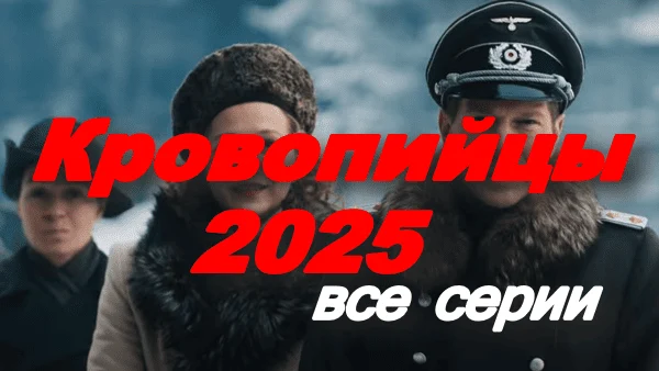 Кровопийцы (2025) / про ВОВ