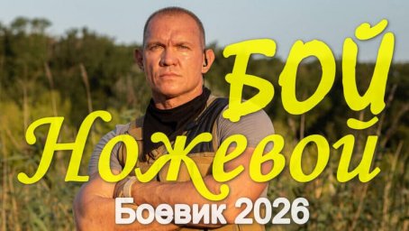 Ножевой БОЙ (2026)