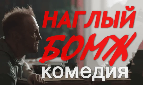 Криминальная комедия &laquo;Наглый БОМЖ 2026&raquo;