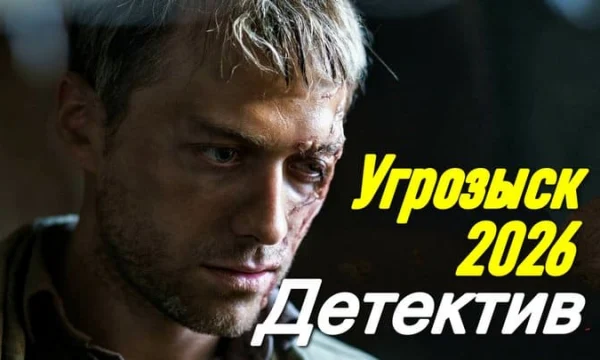 Угрозыск / про милицию и бандитов (сериал, 2026)