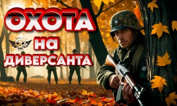 Охота на диверсанта / детектив (2025)