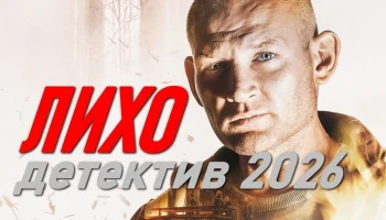 Лихо / детектив про дерзкого майора (сериал, 2026)