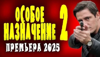 Особое назначение 2 (2025) / криминальная драма