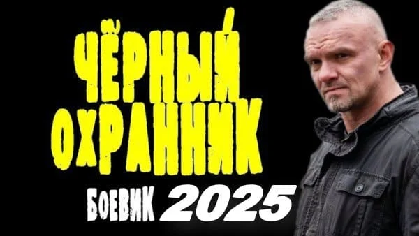 Чёрный охранник (2025) / боевик про спецназовца