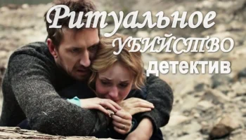 Ритуальное убийство / остросюжетный детектив (сериал) Ритуальное убийство / остросюжетный детектив (сериал)