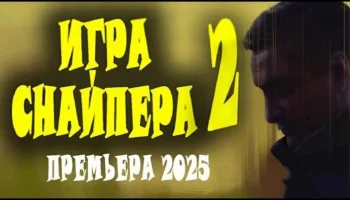 Игра снайпера 2 / русский криминал (2025)