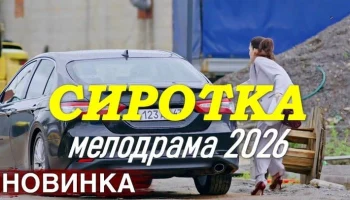 Мелодрама про талантливую девушку / Сиротка (сериал, 2026) Мелодрама про талантливую девушку / Сиротка (сериал, 2026)