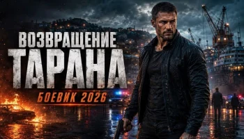 Двадцать лет спустя он стал угрозой для мафии / Возвращение ТАРАНА (боевик)