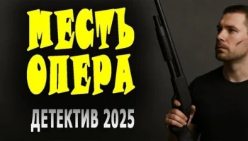Опер из спецназа не простит / Чёрная месть (2025)