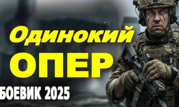 Одинокий ОПЕР / российский детектив (2025)