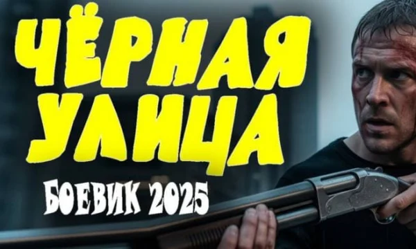 Чёрная улица / детектив (сериал, 2025)