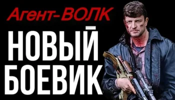 Враги не подозревали, что перед ними тот самый Агент «ВОЛК» Враги не подозревали, что перед ними тот самый Агент «ВОЛК»