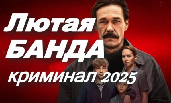 БАНДИТСКИЕ 90-Е / Солидные деньги и перестрелки – Лютая банда (2025)
