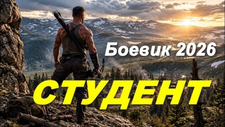 Спецназ ФСБ России действует жестко / Студент (2026)