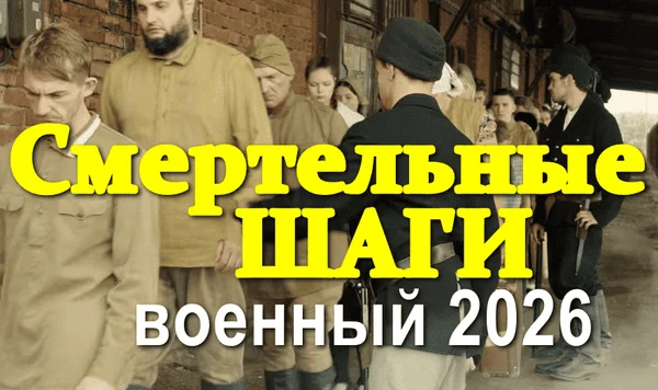 Смертельные шаги (драма, 2026)