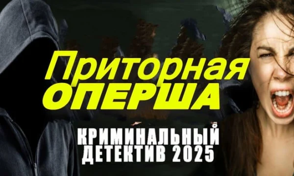 Приторная оперша (2025) / детектив