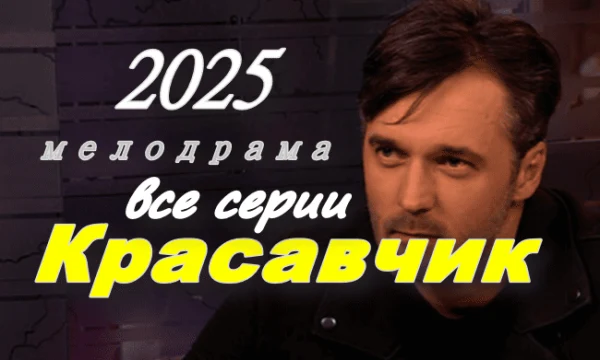 Российская мелодрама / Красавчик (2025)
