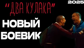 Два кулака (детектив, 2025)