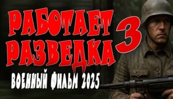 Работает разведка 3 (2025) / военный боевик
