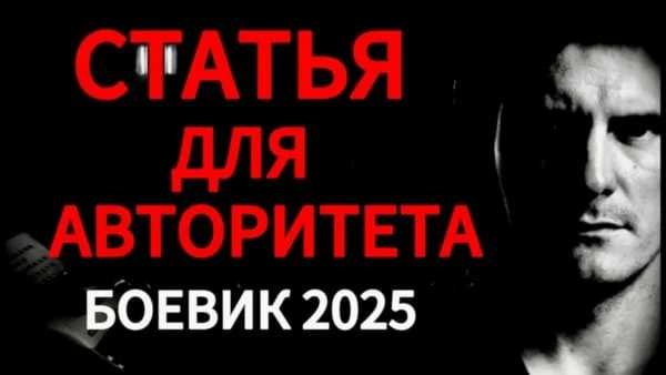 Статья для авторитета (2025) сериал