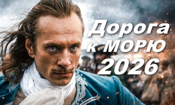 Дорога к морю (драма, 2026)