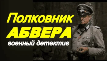 Полковник Абвера / военный детектив, боевик