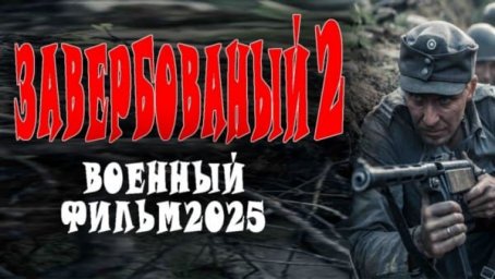 Агенты СМЕРШ против Абвера / Нанятый 2 (2025)