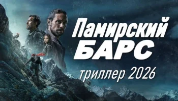 Российский триллер / Памирский БАРС (2026) Российский триллер / Памирский БАРС (2026)
