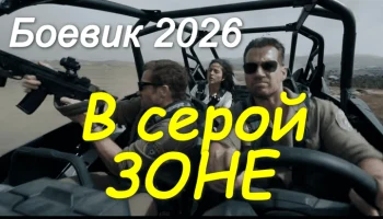 В серой зоне (2026)